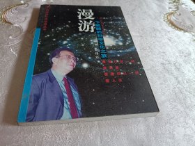 漫游：卞毓麟的科学文化之旅 （作者签赠本）