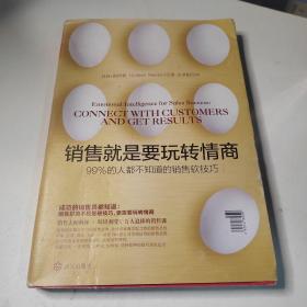 销售就是要玩转情商：99%的人都不知道的销售软技巧