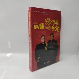 阿福拜见老虎岳父