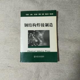 钢结构焊接制造