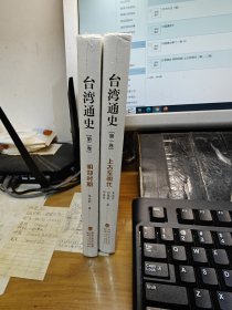 台湾通史·明郑时期 上古至明代（第一 二卷）