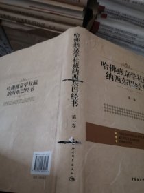 哈佛燕京学社藏纳西东巴经书（第1卷）