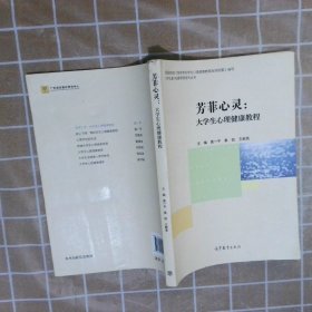 芳菲心灵：大学生心理健康教程