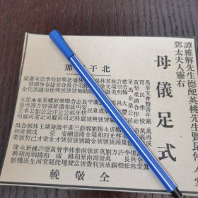 马来亚华人 谭维解 夫人过世启事。剪报一张。刊登于1961年5月19日 马来亚 《南洋商报》。