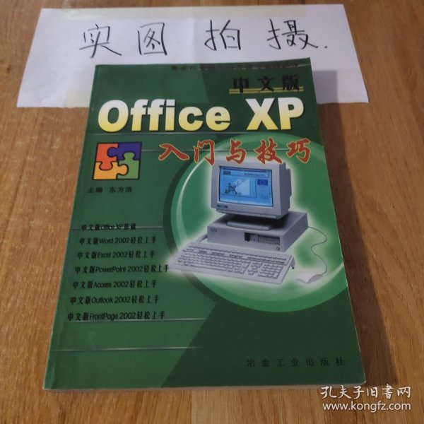 中文版 Office XP 入门与技巧