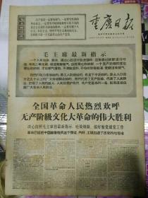 生日报重庆日报1968年10月17日（4开四版）
遵照毛主席关于“吐故纳新”的教导搞好整党建党工作；
全国革命人民热烈欢呼无产阶级文化革命的伟大胜利；
大渡口区和南桐矿区革委会同时诞生；