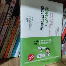 数学好的人是如何思考的 全新 塑封未拆