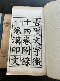 民国线装白纸精印，罗福颐著《古玺文字征汉印文字征》原装8册一套全，品相一流！