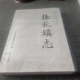 张秋镇志