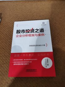 股市投资之道：企业分析框架与案例