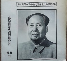陕西新闻照片.特刊1976