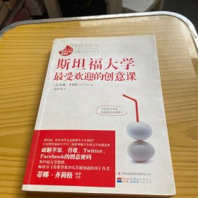 斯坦福大学最受欢迎的创意课