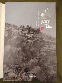 大八开 写意山河/姚思敏山水画写生精品集 美术画册 姚思敏,定价198元仅售88元包邮库存一本