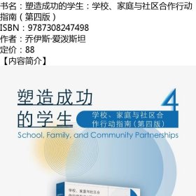 塑造成功的学生：学校、家庭与社区合作行动指南（第四版）