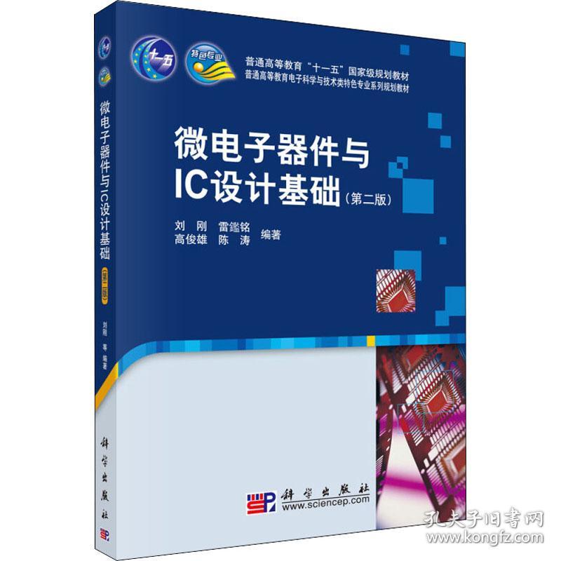 新华正版 微电子器件与IC设计基础 作者 9787030253774 科学出版社