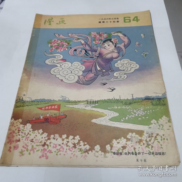 漫画 1956年3月号 中间有一张残