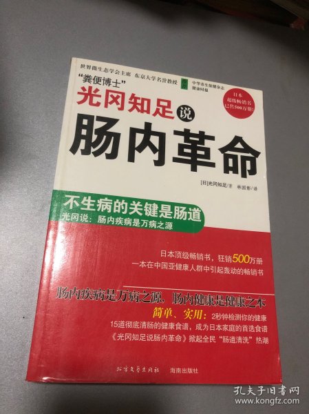 光冈知足说肠内革命