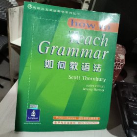 如何教语法  how  toteach Grammar 世界知识出版社2003年一版一印  正版二手几乎无笔记9787501220823