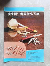 广东阳江县国营小刀厂上海航空机械制造厂八十年代宣传广告页两面一张