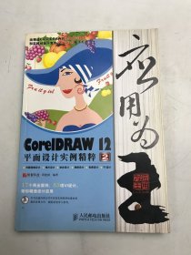 应用为“王”.2：CoreIDRAW12平面设计实例精粹