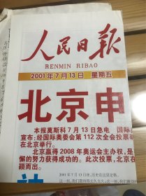 人民日报2001年7月13日，（铜版纸）