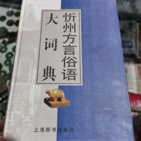 忻州方言俗语大词典