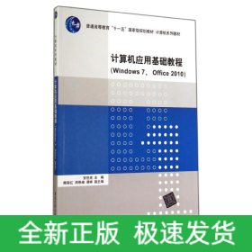 计算机应用基础教程WINDOWS 7 OFFICE 2010/安世虎 隋丽红 周恩锋