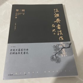 汪祖典书法作品集