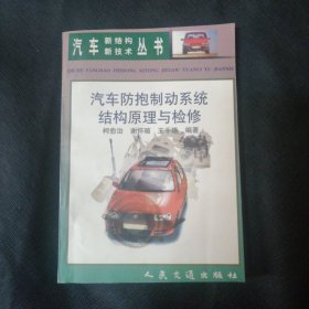 汽车防抱制动系统原理与检修