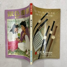 银色画报 第60期（张佩华、朱海玲、银霞、张艾嘉、凤飞飞、潘迎紫、陈美龄、林珍奇、应采灵、胡冠珍、彭雪芬）