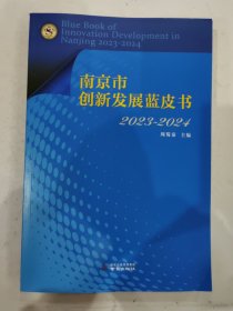 南京市创新发展蓝皮书 2023-2024