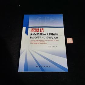 深基坑支护结构与主体结构相结合的设计 分析与实例