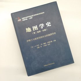 《地图学史》第二卷第一分册·伊斯兰与南亚传统社会的地图学史