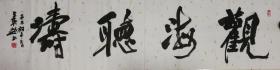 书法家王英超书观海听涛