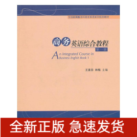 商務(wù)英語(yǔ)綜合教程第一冊(cè)
