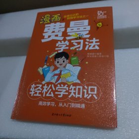漫画费曼学习法【品如图】