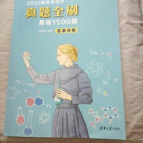 2022新高考化学真题全刷：基础1500题【没有试题，只是答案本】