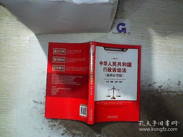 中华人民共和国行政诉讼法（案例应用版）：立案·管辖·证据·裁判