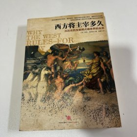 西方将主宰多久：从历史的发展模式看世界的未来