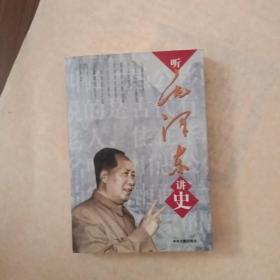 听毛泽东讲史