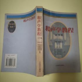 和声学教程：上下册 增订重译本