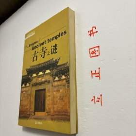 【正版现货，一版一印】古寺之谜（图文版）走过两千年的沧桑岁月，曾经香火鼎盛的名寺古刹如今是什么样子？年代已久的古物中寄托多少人的美好心愿…本书以通俗读物的形式，解剖各个寺庙的谜团，穿越历史的车辙重新认识每一座古寺，还其本来面目，这就是解读寺庙之谜带给大家的惊喜。悬空寺作为现存唯一的三教合一的寺庙为什么能悬而不坠？“先有潭柘寺，后有幽州城”的说法古已有之，这种说法是否准确？品相好，图文并茂，可读性强