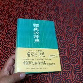 《中国历史典故辞典》（32开硬精装 厚册608页）九品