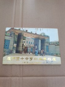 厦门双十中学65周年校庆 1919-1984（明信片）6张