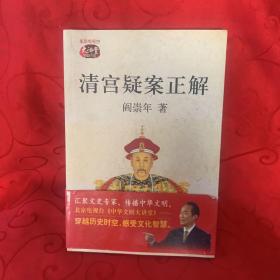 清宫疑案正解