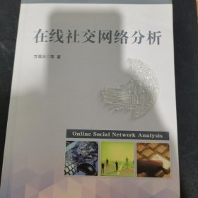 在线社交网络分析