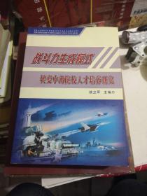 战斗力生成模式转变中的院校人才培养研究