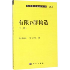 有限p群构造（上册）