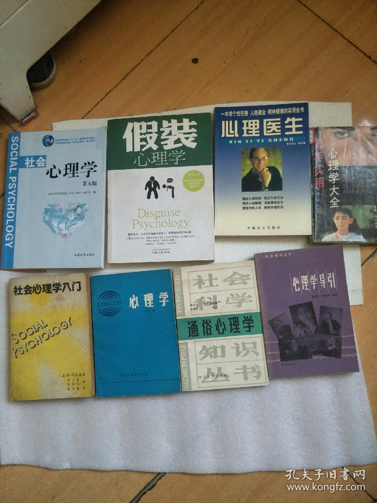 心理医生
+社会心理学
+心理学大全
+心理学
+通俗心理学
+假装心理学
+社会心理学入门
+心理学导引  共8本合售