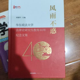 风雨不惑：华东政法大学法律史研究生教育40年纪念文集 作者签赠本 扉页被撕裂，见图 。书价可以随市场调整，欢迎联系咨询。